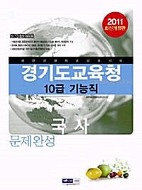 경기도교육청 10급 기능직 국사 문제완성