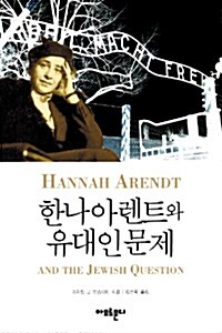 [중고] 한나 아렌트와 유대인 문제
