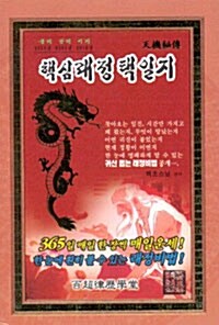 경인년 핵심래정 택일지 - 소