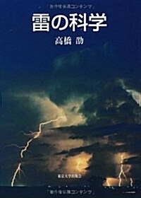 雷の科學 (單行本)