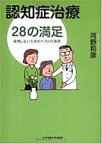 認知症治療28の滿足―後悔しないためのベストの選擇 (單行本)