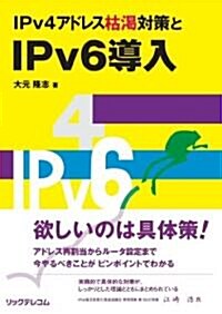 IPv4アドレス枯渴對策とIPv6導入 (單行本)