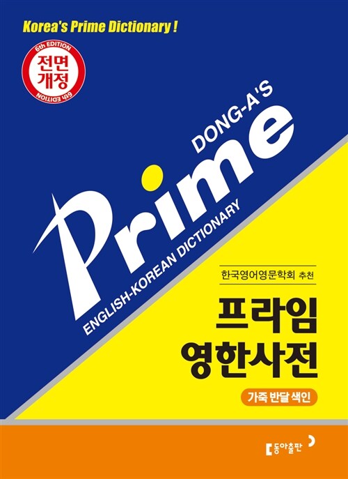 프라임 영한사전 (제6판, 가죽 반달색인)