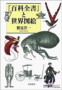 『百科全書』と世界圖繪 (單行本)