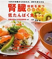 腎臟機能を保つ おいしい低たんぱく食レシピ―10年の體驗から生まれた、透析を遲らせる (セレクトBOOKS) (單行本(ソフトカバ-))