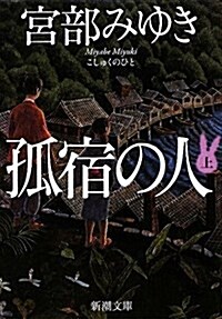 孤宿の人 上卷 (新潮文庫 み 22-21) (文庫)