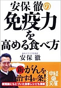 安保徹の免疫力を高める食べ方 (中經の文庫 あ 2-2) (文庫)