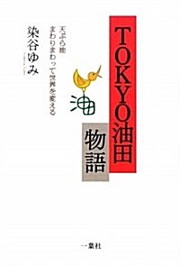 TOKYO油田物語―てんぷら油まわりまわって世界を變える (單行本)