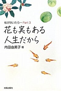 花も實もある人生だから―櫻が笑いたらPart3 (單行本)