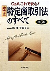 改正特定商取引法のすべて 第3版―Q&Aこれで安心! (單行本)