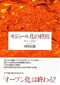 モジュ-ル化の終焉―統合への回歸 (單行本)