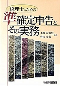 稅理士のための準確定申告とその實務 (單行本)