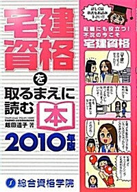 宅建資格を取るまえに讀む本 2010年版 (單行本)