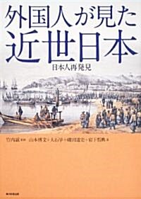 外國人が見た近世日本  日本人再發見 (單行本)