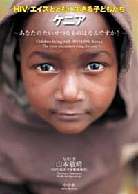 寫眞繪本 HIV/エイズとともに生きる子どもたち ケニア (單行本)