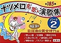 ナツメロ名歌·演歌集パ-ト〈2〉昭和 歌謠曲の黃金時代編 (金園社の唄本シリ-ズ) (金園社の唄本シリ-ズ, 文庫)