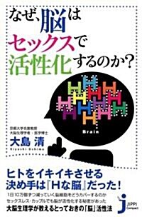 なぜ、腦はセックスで活性化するのか? (じっぴコンパクト 51) (單行本)