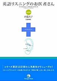 英語リスニングのお醫者さん 改訂版 (A5, 單行本(ソフトカバ-))
