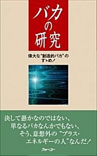 バカの硏究 (新書)