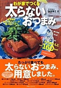 わが家でつくる太らないおつまみ―居酒屋のあの人氣メニュ-が低カロリ-で! (單行本)