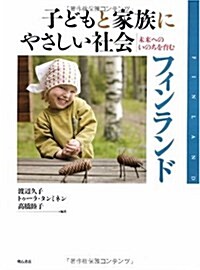 子どもと家族にやさしい社會 フィンランド (單行本(ソフトカバ-))