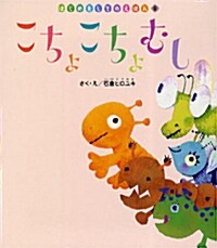 はじめましてのえほん 9號 (單行本)