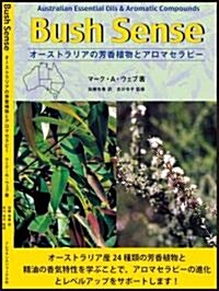 Bush Sense―オ-ストラリアの芳香植物とアロマセラピ- (單行本)