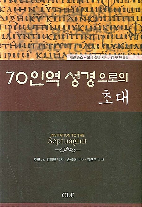 70인역 성경으로의 초대