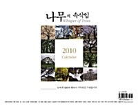 2010 나무의 속삭임 (탁상용)
