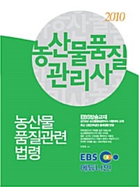 2010 EBS 농산물품질관리사 농산물품질관련법령