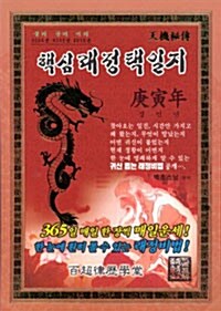 경인년 핵심래정 택일지 - 대