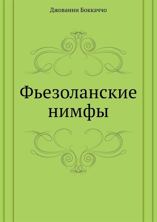 Фьезоланские нимфы (Paperback)