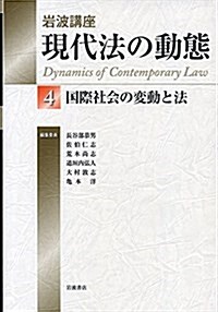 國際社會の變動と法 (巖波講座 現代法の動態 第4卷) (單行本)