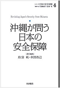 沖繩が問う日本の安全保障 (シリ-ズ 日本の安全保障 第4卷) (單行本)