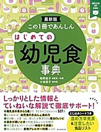 この1冊であんしん はじめての幼兒食事典 (單行本)