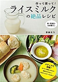 作って使って! ライスミルクの絶品レシピ: 卵·乳製品·白沙糖なし (大型本)