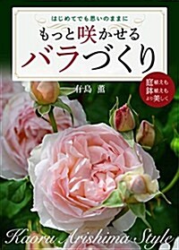 もっと笑かせるバラづくり (單行本)