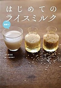 はじめてのライスミルク (單行本(ソフトカバ-))