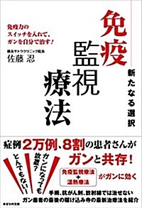 新たなる選擇 免疫監視療法~免疫力のスイッチを入れて、ガンを自分で治す! ~ (單行本(ソフトカバ-))