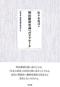 明治維新史論へのアプロ-チ 史學史·歷史理論の視點から (單行本)