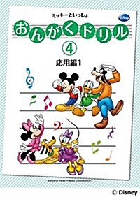 おんがくドリル(4) ミッキ-といっしょ 應用編1 (樂譜)