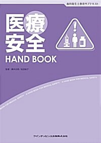 醫療安全 HAND BOOK (齒科衛生士敎育サブテキスト) (單行本(ソフトカバ-))
