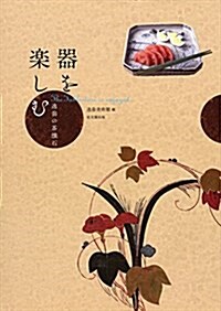 器を樂しむ: 逸翁の茶懷石 (大型本)