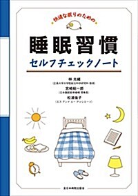 快適な眠りのための 睡眠習慣セルフチェックノ-ト (單行本)