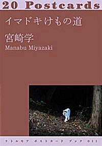 イマドキけもの道 (リトルモア ポストカ-ド ブック 011) (單行本)