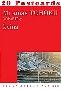 Mi amas TOHOKU 東北が好き (リトルモア ポストカ-ド ブック 012) (單行本)