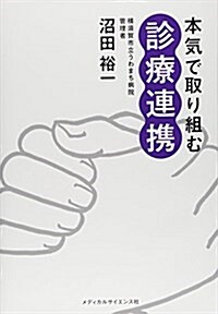 本氣で取り組む診療連携 (單行本(ソフトカバ-), 1st)