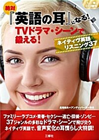 CD2枚付 絶對『英語の耳』になる!TV ドラマ·シ-ンで鍛える!ネイティヴ英語リスニング37 (單行本(ソフトカバ-))