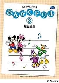 おんがくドリル(3) ミッキ-といっしょ 基礎編2 (樂譜)