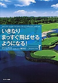 いきなりまっすぐ飛ばせるようになる! (單行本(ソフトカバ-))